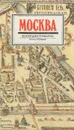 Москва. Архитектурный путеводитель - Астафьева-Длугач Маргарита Иосифовна, Нащокина Мария Владимировна