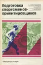 Подготовка спортсменов-ориентировщиков - Огородников Борис Иванович, Кирчо Андрей Николаевич