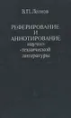 Реферирование и аннотирование научно-технической литературы - В. П. Леонов