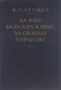 За мир, за разоружение, за свободу народов - Н. С. Хрущев