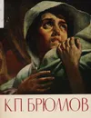 Карл Павлович Брюллов (1799 - 1852) - Брюллов Карл Павлович