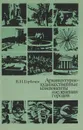 Архитектурно-художественные компоненты озеленения городов - Горбачев В. Н.