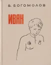 Иван - Богомолов В.