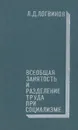 Всеобщая занятость и разделение труда при социализме - Л. Д. Логвинов