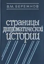 Страницы дипломатической истории - Бережков В. М.