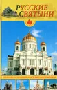 Русские святыни. Шедевры храмового зодчества России - Иванов Юрий Григорьевич