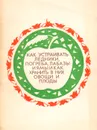 Как устраивать ледники, погреба, лабазы и ямы и как хранить в них овощи и плоды - А. А. Смирновский