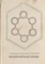 Органическая химия - А. А. Петров, Х. В. Бальян, А. Т. Трощенко