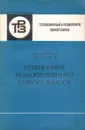 Переносные радиоприемники первого класса - В. И. Дерябин, А. М. Рыбаков