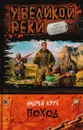 Поход - Андрей Круз