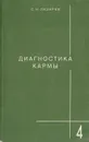 Диагностика кармы. Книга 4. Прикосновение к будущему - Лазарев Сергей Николаевич