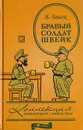 Бравый солдат Швейк - Гашек Ярослав