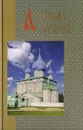 Духовная трапеза православного христианина. Годичный круг душеполезного чтения в дни воскресные и праздничные - Протоирей Сергий Модестов