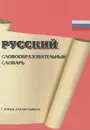 Словообразовательный словарь русского языка для школьников - Семенов Антон Вячеславович