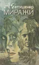 Миражи - А. Евтушенко