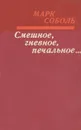 Смешное, гневное, печальное... - Марк Соболь