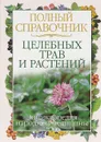 Полный справочник целебных трав и растений - В. К. Лавренов, Г. В. Лавренова