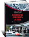 Руководство по возврату активов. Для специалистов-практиков - Жан Пьер Брюн, Ларисса Грей, Кевин Стивенсон, Клайв Скотт