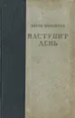 Наступит день - Мирза Ибрагимов