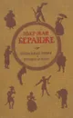 Пьер-Жан Беранже. Избранные песни - Пьер-Жан Беранже