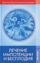 Лечение импотенции и бесплодия - В. И. Круглов