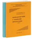 Фармакотерапия с основами фитотерапии (комплект из 2 книг) - Пастушенков Леонид Васильевич, Лесиовская Елена Евгеньевна