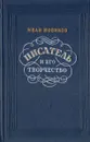 Писатель и его творчество - Иван Новиков