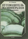 Путеводитель по минералам для начинающих - О`Донохью Майкл