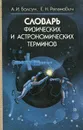 Словарь физических и астрономических терминов - А. И. Болсун, Е. Н. Рапанович