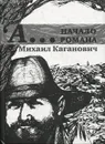 'А… Начало романа - Каганович Михаил Вениаминович