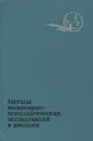 Методы инженерно-психологических исследований в авиации - Завалова Наталья Дмитриевна, Пономаренко Владимир Александрович