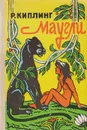 Маугли - Р. Киплинг