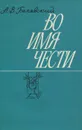 Во имя чести - А. В. Белявский