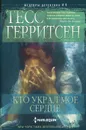 Кто украл мое сердце - Тесс Герритсен