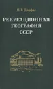 Рекреационная география СССР - П. Г. Царфис