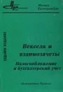 Векселя и взаимозачеты. Налогообложение и бухгалтерский учет - Аркадий Брызгалин,Валерий Берник,Е. Демешева,Алексей Головкин,Е. Гринемаер