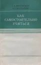 Как самостоятельно учиться - Жуковский Алексей Александрович, Малхасян Антроник Геворкович