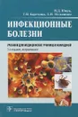 Инфекционные болезни. Учебник - Н. Д. Ящук, Г. Н. Кареткина, Л. И. Мельникова