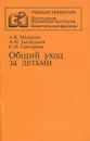 Общий уход за детьми. Учебное пособие - А. В. Мазурин, А. М. Запруднов, К. И. Григорьев