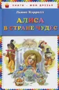 Алиса в Стране Чудес - Льюис Кэрролл