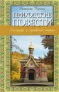 Приходские повести: Рассказы о духовной жизни - Черных Н.Б.