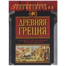 Древняя Греция. Иллюстрированный путеводитель - А. В. Козленко