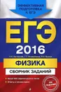 ЕГЭ-2016. Физика. Сборник заданий - Н. К. Ханнанов, Г. Г. Никифоров, В. А. Орлов