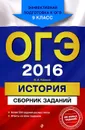 ОГЭ-2016. История. 9 класс. Сборник заданий - В. А. Клоков
