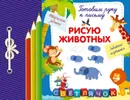 Рисую животных - Е. В. Смирнова