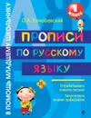Русский язык. 1 класс. Прописи - О. А. Конобевская