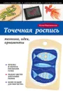 Точечная роспись. Техника, идеи, орнаменты - Юлия Моргуновская