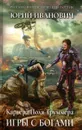 Игры с богами - Юрий Иванович