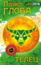 Телец. Астрологический прогноз на 2016 год - Павел Глоба
