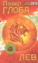 Лев. Астрологический прогноз на 2016 год - Павел Глоба